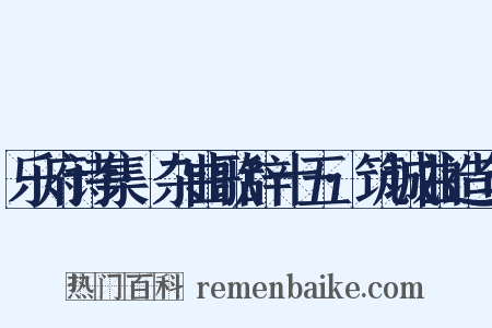 乐府诗集·杂曲歌辞十五·筑城曲造句是什么意思的图片